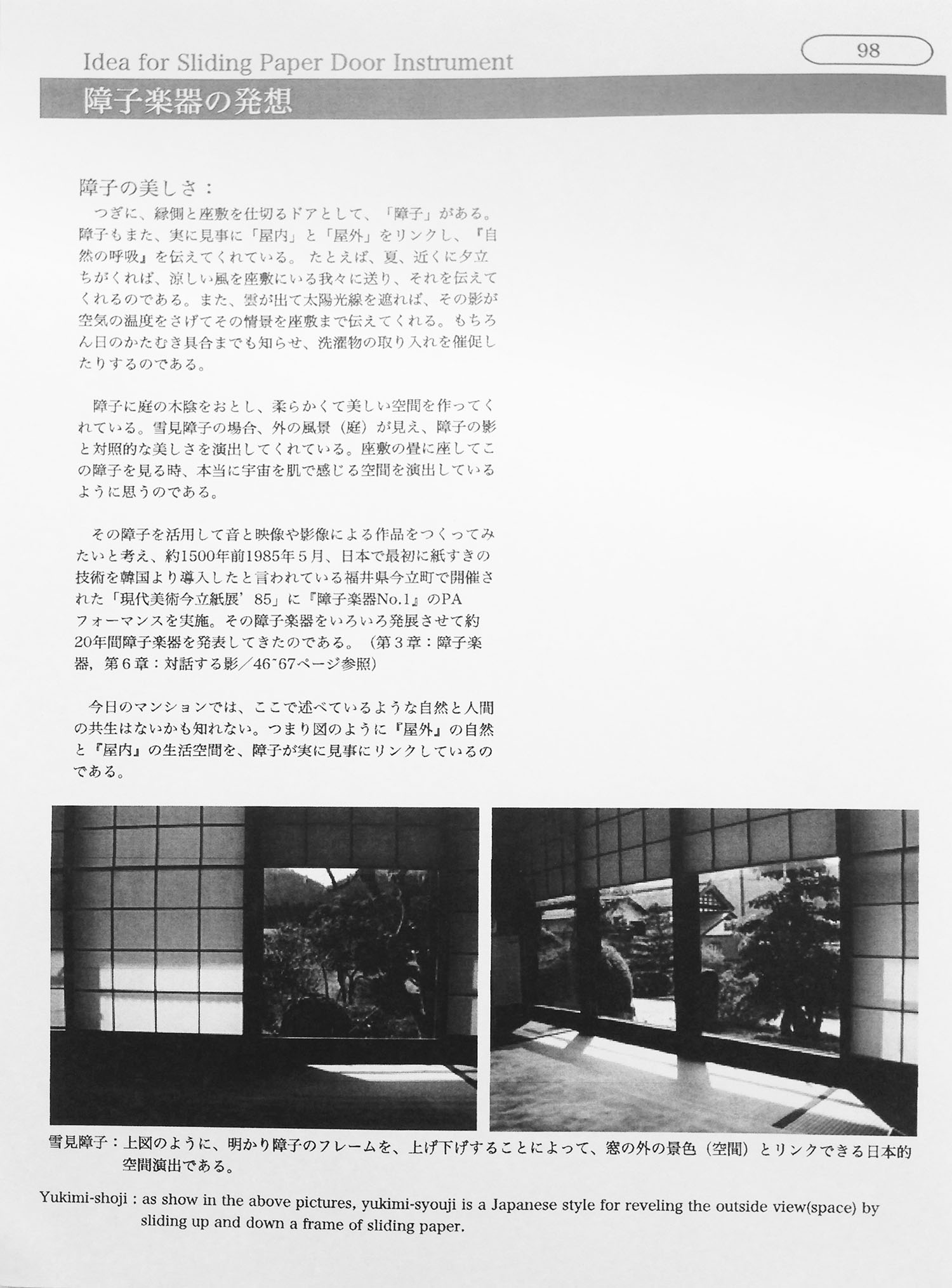 障子楽器の発想